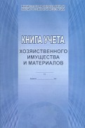 Книга учета хозяйственного имущества и материалов