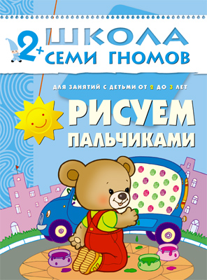 Школа семи гномов.Третий год обучения.Рисуем пальчиками от 2 до 3 лет