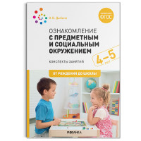 Ознакомление с предметным и социальным окружением. Средняя  группа(4-5 лет).ФГОС
