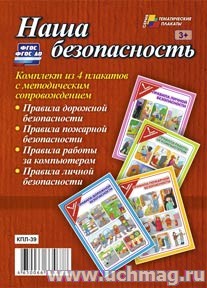 К-т пл.Наша безопасность (4 плаката: "Правила дорожной безопасности", "Правила пожарной безопасност