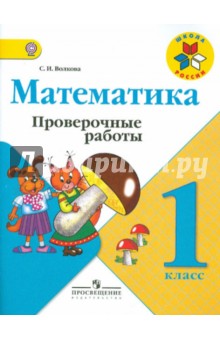Волкова Проверочные работы по математике 1кл. ФГОС 2022