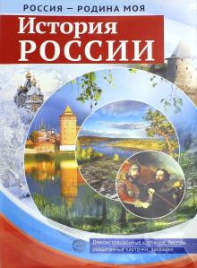 Россия - Родина моя. История России. Папка. 10 демонстрационных картинок + 12 раздаточных карточек