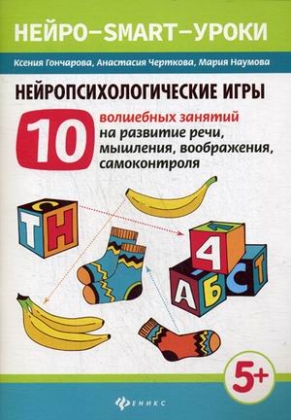 Нейропсихологические игры. 10 волшебных занятий на развитие речи, мышления, воображения, самоконтрол