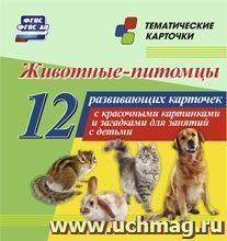 Животные питомцы: 12 развивающих карточек с красочными картинками, стихами и загадками