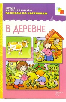 Комплект карточек: В деревне.Рассказы по картинкам