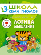 Школа семи гномов.Четвертый год обучения.Логика, мышление от3 до 4лет