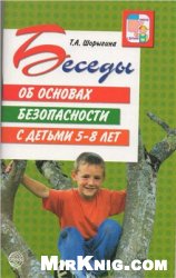 Беседы об основах безопасности с детьми 5-8 лет.Шорыгина