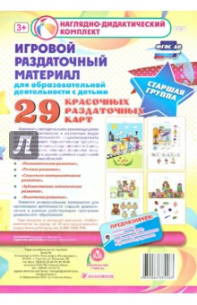 Игровой раздаточный материал. Старшая группа. Демонстрационные карты (29 раздаточных карт)Н-31