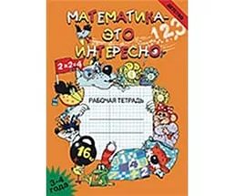 Математика - это интересно 3-4 года.Р/тетр.А-5