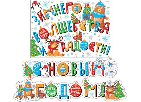 Гирлянда С Новым годом! 