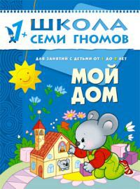 Школа семи гномов.Второй год обучения.Мой дом от 1 до 2 лет