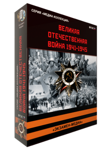 Медиа Коллекция. Великая Отечественная Война.1941-1945 (CD)