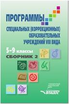 Воронкова Программа для 5-9кл. спец.(коррекц.)учр.(Vlll вид) Сборник 2