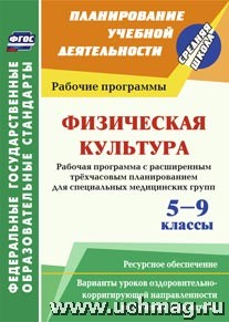 Физическая культура 5-9 кл.Рабочая программа.Расширенное 3-хчас.планирование д/спец.мед.групп  5737а