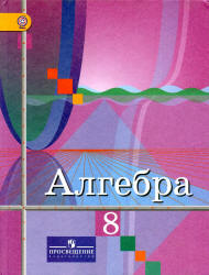 Алимов Алгебра 8 кл. Р/т (комплект в 2-х частях) (Колягин)