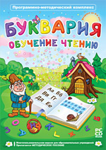 Буквария. Обучение чтению Программно-методический комплекс
