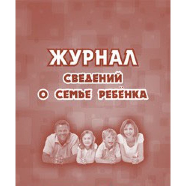 Журнал сведений о семье ребенка