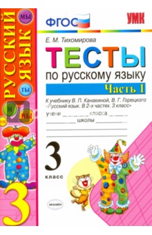 Тесты по русскому языку 3кл часть 1 к уч. Канакина. ФГОС (Тихомирова)2017