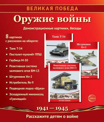 Великая Победа. Оружие войны. 8 демонстрационных картинок с текстом.