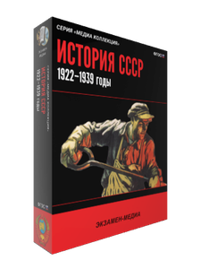 Медиа Коллекция.История СССР. 1922-1939 г. (CD)
