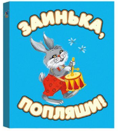 Книжка-малышка "Заинька, попляши!"