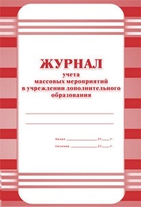 Журнал учета массовых мероприятий в учреждениях дополнительного образования