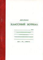 Классный журнал 10-11кл