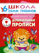 Школа семи гномов.Седьмой год обучения.Дошкольные прописи от 6 до 7 лет ав.Денисова