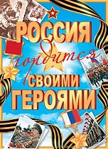Пл.Россия гордится своими героями (картон, Формат А-2)