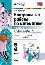 Рудницкая Математика 3 кл.Контрольные работы часть1(к уч.Моро)(Экзамен)