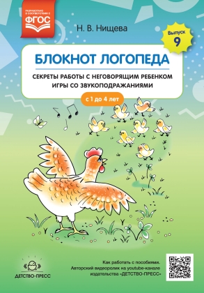 Блокнот логопеда.Секреты работы с неговорящим ребенком игры со звукоподражаниями.Выпуск 9.С 1 до 4л.