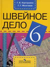 Картушина Швейное дело 6кл.(8 вид)