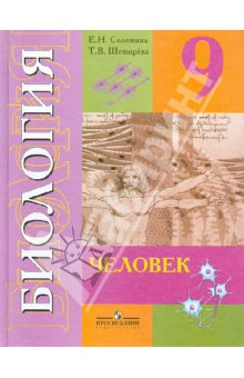 Соломина Биология Человек 9 кл. (8 вид) 
