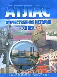 Атлас Отечественная история  XXв.с к/к 10-11 кл.(синий)