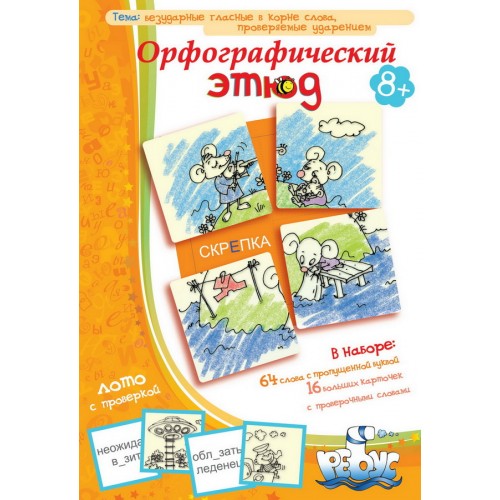 ИП "Орфографический этюд" лото с проверкой