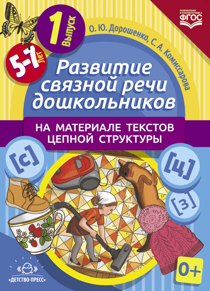 Развитие связной речи дошкольников на материале текстов цепной структуры. Вып.1 (5-7 лет). ФГОС