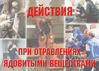 К-т пл.Действия при отравлении ядовитыми веществами  (11 пл. (аммиак, хлор, ртуть, алкоголь, бензин