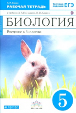 Сонин Биология 5 кл. Введение в биологию. Р/т с тестовыми заданиями ЕГЭ(Синий) Вертикаль ФГОС