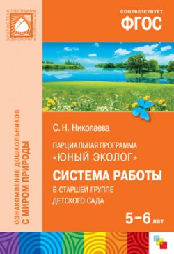 Юный эколог (5-6лет).Система работы в старшей группе детского сада.ФГОС