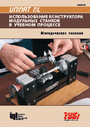 Станок модульный UNIMAT ML. Методическое пособие.