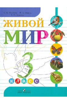 Матвеева Живой мир 3 кл. (8 вид) (Бгажнокова)