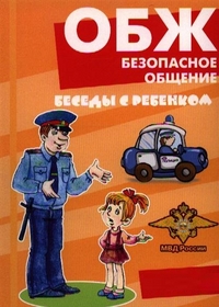 Демонстрационный материал:Беседы с ребенком. ОБЖ.Безопасное общение12 карточек с заданиями А5 