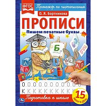 Пишем печатные буквы. Тренажер по чистописанию Бортникова