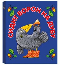Книжка-малышка "Сидит ворон на дубу"