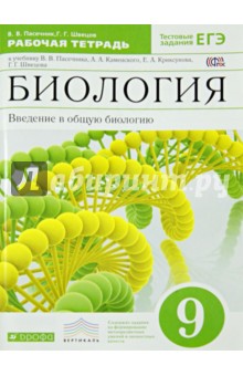 Пасечник Введение в общую биологию 9кл. Р/т к уч. Каменский ВЕРТИКАЛЬ ФГОС  Дрофа2015г