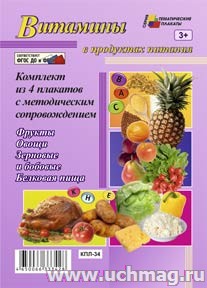 К-т пл.Витамины в продуктах питания(4 плаката"Фрукты","Зерновые и бобовые","Овощи", с метод.реком.)