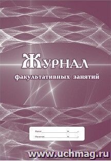 Журнал факультативных занятий(офсет)