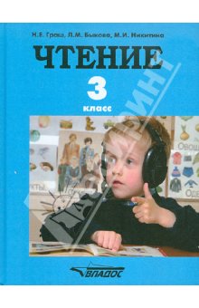 Граш Чтение 3кл.(l вид) 