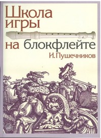 Пушечников И. Школа игры на блокфлейте. 2015