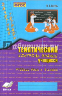 Голубь Русский язык.Тематический контроль знаний учащихся 4 кл ФГОС
